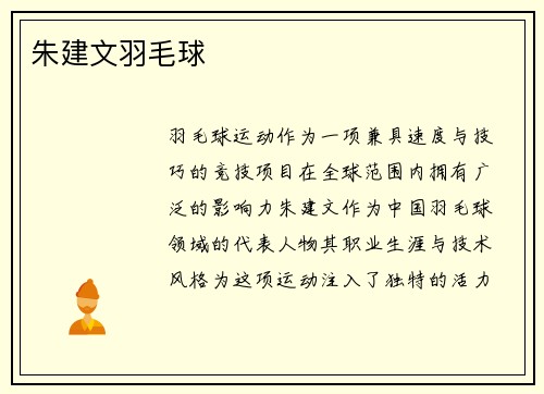 朱建文羽毛球