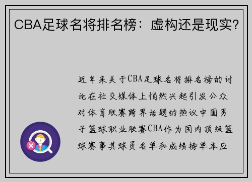 CBA足球名将排名榜：虚构还是现实？