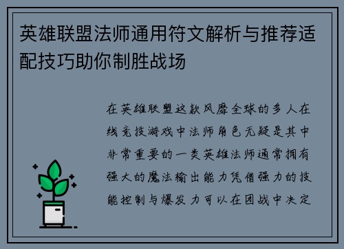 英雄联盟法师通用符文解析与推荐适配技巧助你制胜战场