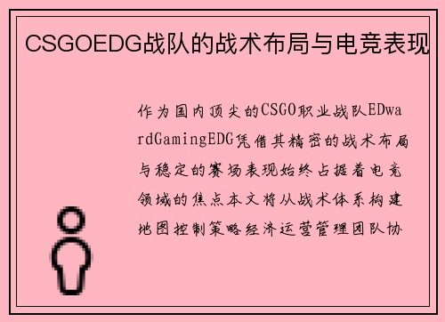 CSGOEDG战队的战术布局与电竞表现