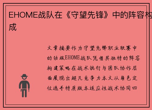 EHOME战队在《守望先锋》中的阵容构成