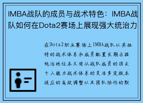 IMBA战队的成员与战术特色：IMBA战队如何在Dota2赛场上展现强大统治力