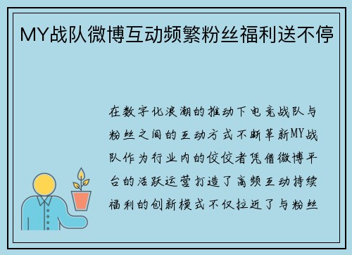 MY战队微博互动频繁粉丝福利送不停