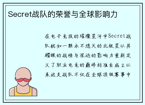 Secret战队的荣誉与全球影响力