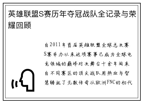 英雄联盟S赛历年夺冠战队全记录与荣耀回顾