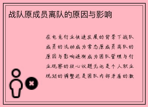 战队原成员离队的原因与影响