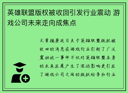 英雄联盟版权被收回引发行业震动 游戏公司未来走向成焦点
