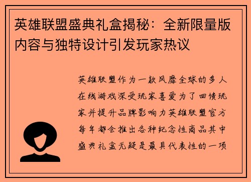 英雄联盟盛典礼盒揭秘：全新限量版内容与独特设计引发玩家热议