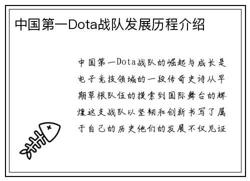 中国第一Dota战队发展历程介绍