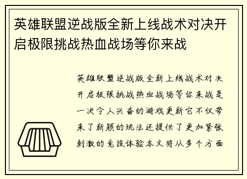 英雄联盟逆战版全新上线战术对决开启极限挑战热血战场等你来战