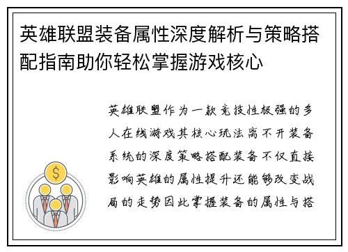 英雄联盟装备属性深度解析与策略搭配指南助你轻松掌握游戏核心