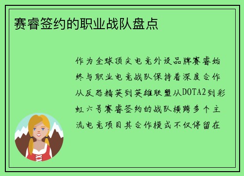 赛睿签约的职业战队盘点