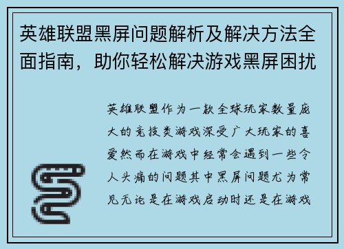 英雄联盟黑屏问题解析及解决方法全面指南，助你轻松解决游戏黑屏困扰