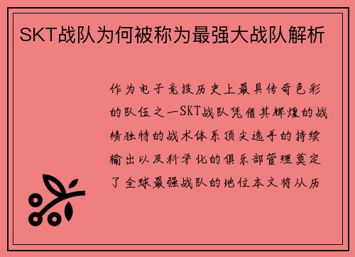 SKT战队为何被称为最强大战队解析