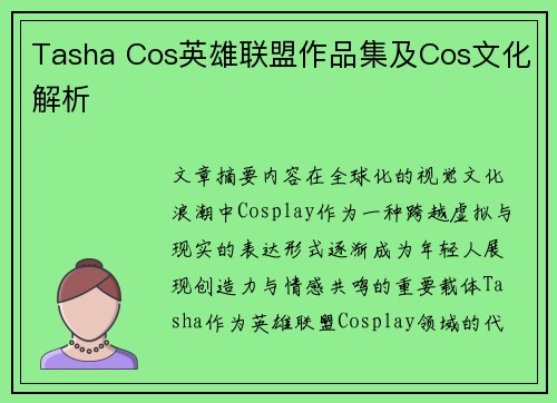 Tasha Cos英雄联盟作品集及Cos文化解析