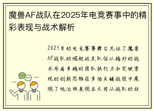 魔兽AF战队在2025年电竞赛事中的精彩表现与战术解析