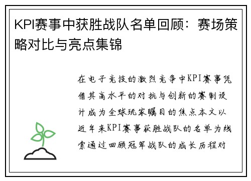 KPI赛事中获胜战队名单回顾：赛场策略对比与亮点集锦
