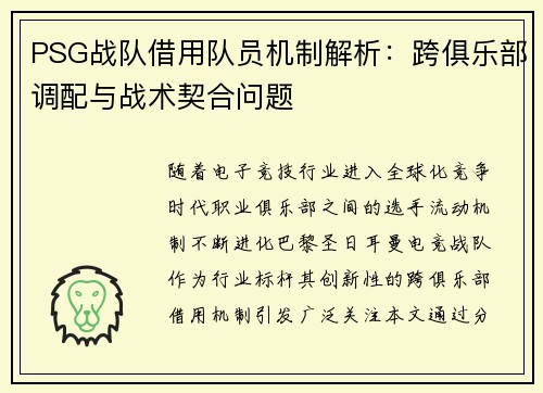 PSG战队借用队员机制解析：跨俱乐部调配与战术契合问题