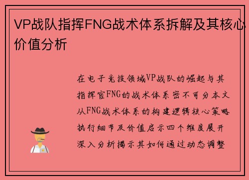VP战队指挥FNG战术体系拆解及其核心价值分析