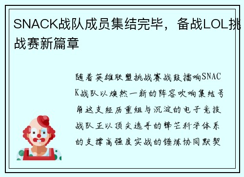 SNACK战队成员集结完毕，备战LOL挑战赛新篇章