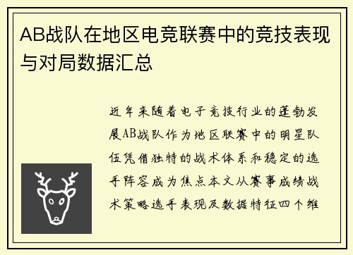 AB战队在地区电竞联赛中的竞技表现与对局数据汇总