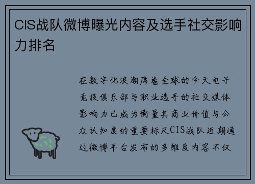CIS战队微博曝光内容及选手社交影响力排名