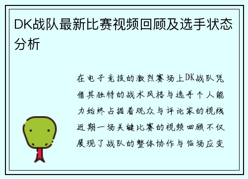 DK战队最新比赛视频回顾及选手状态分析