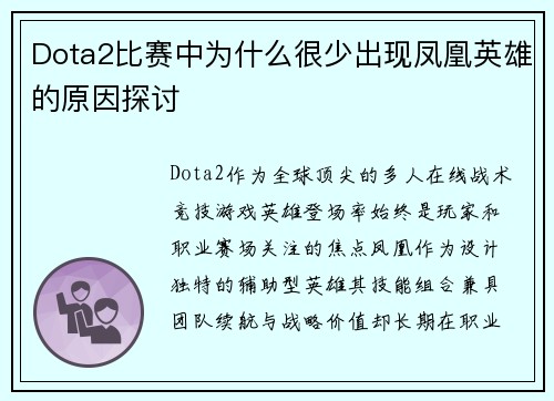 Dota2比赛中为什么很少出现凤凰英雄的原因探讨