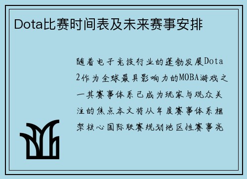 Dota比赛时间表及未来赛事安排