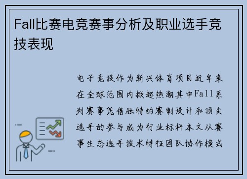 Fall比赛电竞赛事分析及职业选手竞技表现