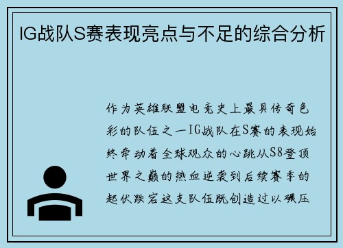IG战队S赛表现亮点与不足的综合分析