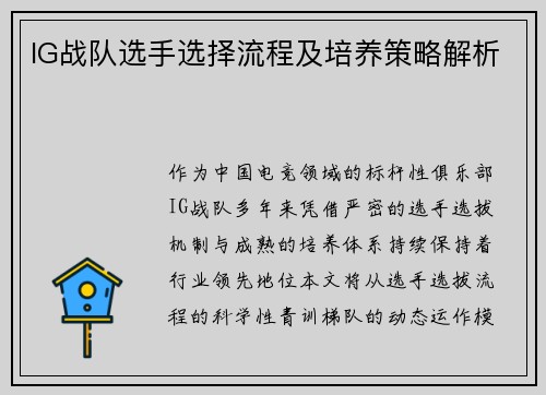 IG战队选手选择流程及培养策略解析