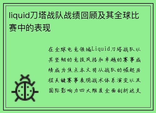 liquid刀塔战队战绩回顾及其全球比赛中的表现