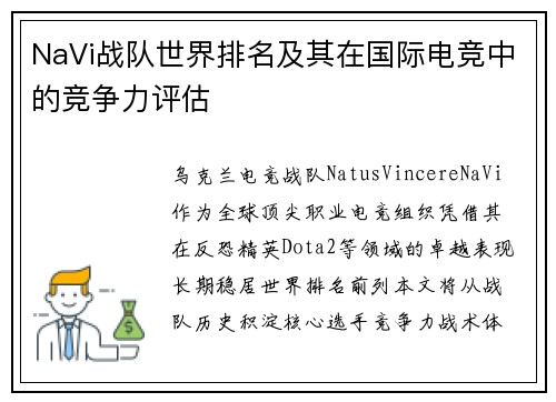 NaVi战队世界排名及其在国际电竞中的竞争力评估