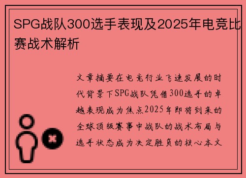 SPG战队300选手表现及2025年电竞比赛战术解析