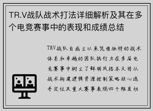 TR.V战队战术打法详细解析及其在多个电竞赛事中的表现和成绩总结