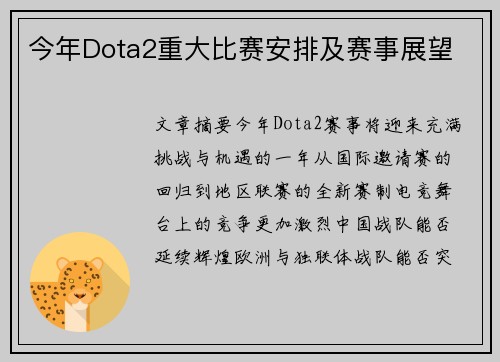 今年Dota2重大比赛安排及赛事展望