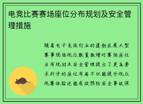 电竞比赛赛场座位分布规划及安全管理措施