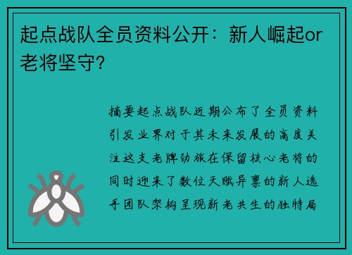 起点战队全员资料公开：新人崛起or老将坚守？