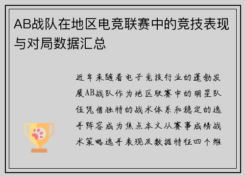 AB战队在地区电竞联赛中的竞技表现与对局数据汇总