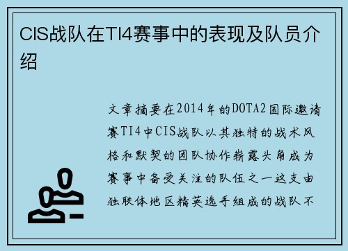 CIS战队在TI4赛事中的表现及队员介绍