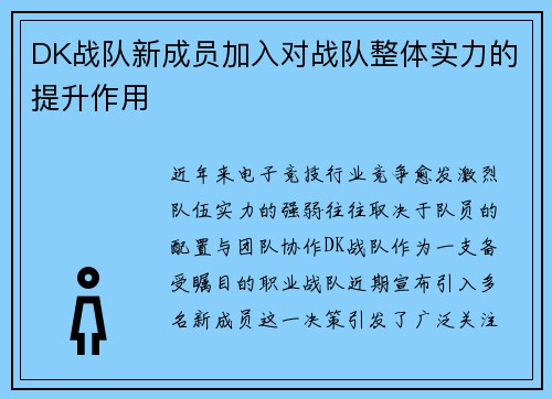 DK战队新成员加入对战队整体实力的提升作用